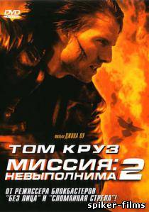 Миссия: невыполнима 2