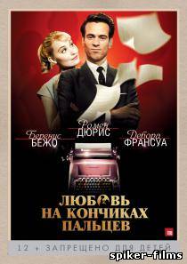 Любовь на кончиках пальцев