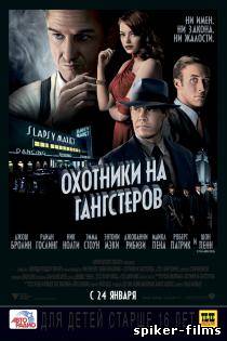 Охотники на гангстеров
