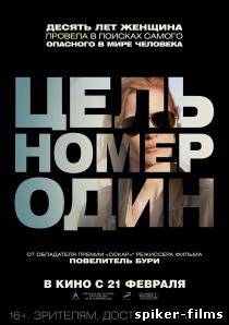 Цель номер один