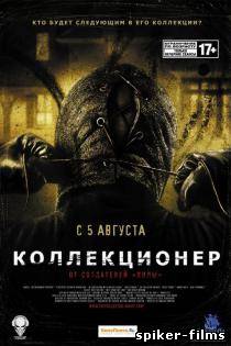 Коллекционер