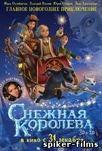 Снежная королева