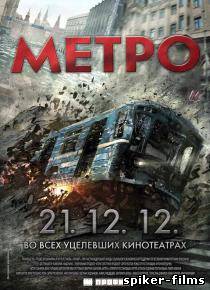 Метро