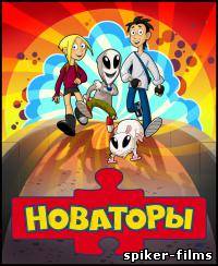 Новаторы