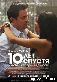 10 лет спустя
