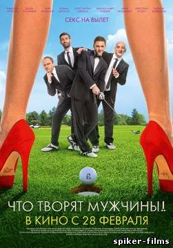 Что творят мужчины!