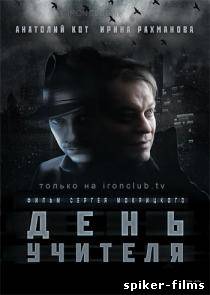 День учителя