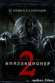 Коллекционер 2