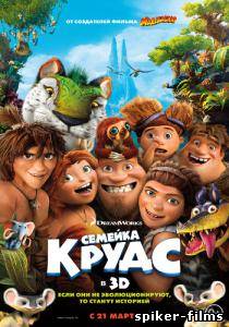 семейка крудс