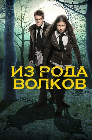 Из рода волков / Волчья кровь
