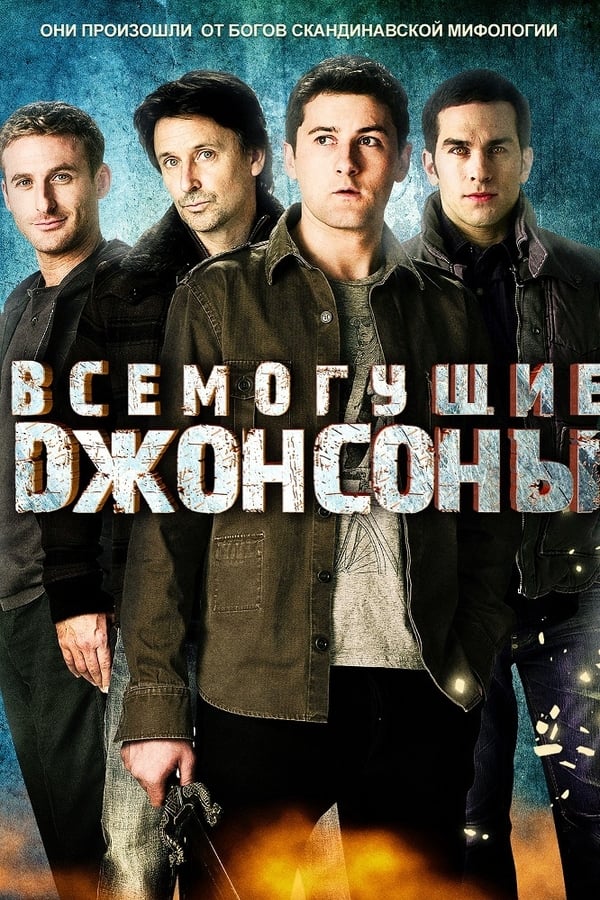 Всемогущие Джонсоны