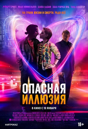 Влюбиться до смерти / Опасная иллюзия