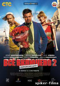 Всё включено 2