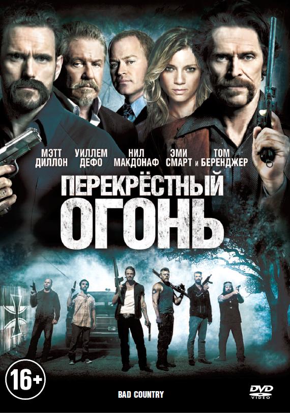 Перекрёстный огонь