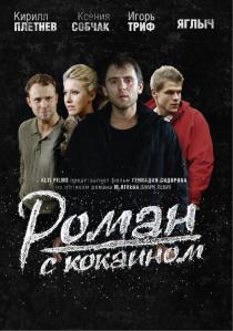 Роман с кокаином