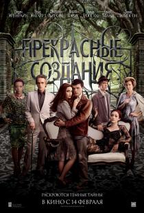 Прекрасные создания