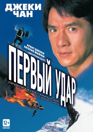 Полицейская история 4: Первый удар