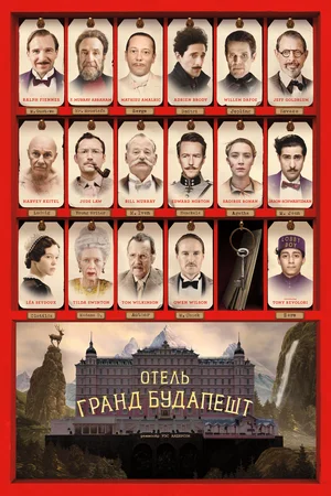 Отель "Гранд Будапешт"