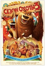 Сезон охоты 3