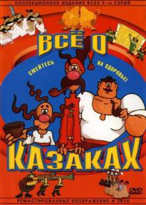 Все о казаках (сериал)
