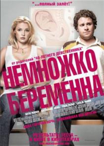 Немножко беременна