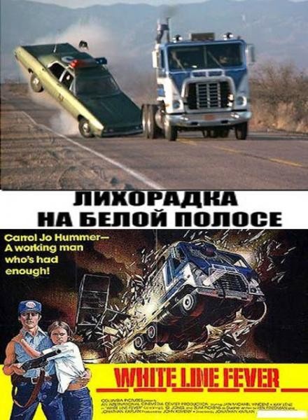 Лихорадка на белой полосе