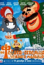 Про Федота-стрельца, удалого молодца