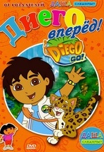 Давай, Диего, вперед!