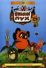 Винни Пух