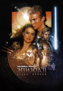 Звездные войны: Эпизод 2 - Атака клонов