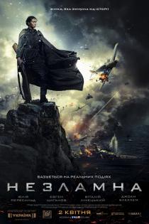 Битва за Севастополь (Незламна)