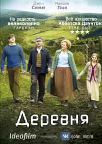 Деревня
