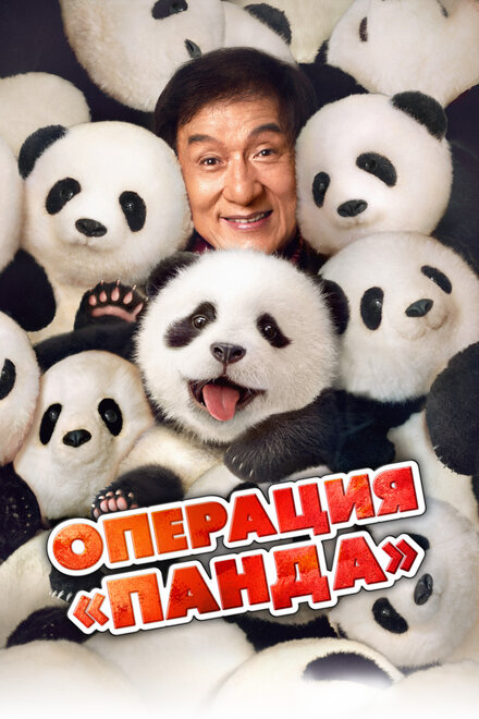 Операция «Панда