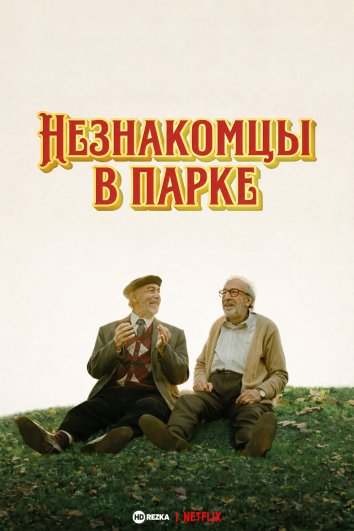 Незнакомцы в парке