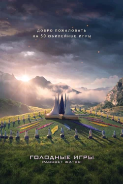 Голодные игры: Рассвет Жатвы