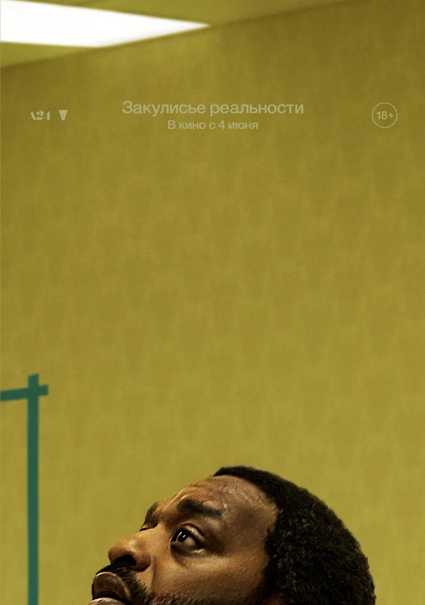Закулисье реальности