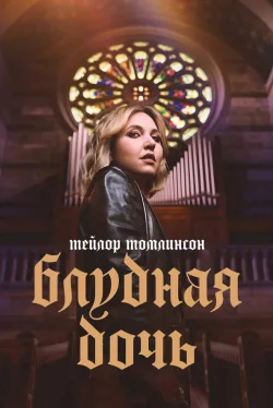 Тейлор Томлинсон: блудная дочь