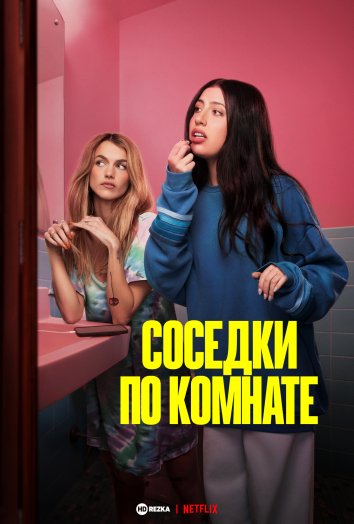 Соседки по комнате