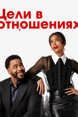 Цели в отношениях