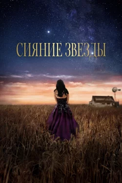Сияние звезды