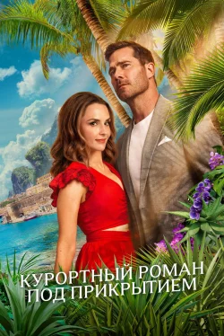 Курортный роман под прикрытием