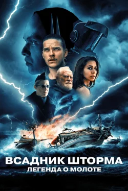 Всадник шторма: Легенда о молоте
