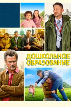 Дошкольное образование