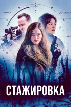 Стажировка