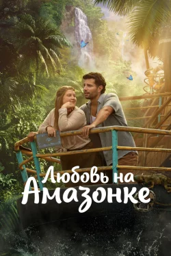 Любовь на Амазонке