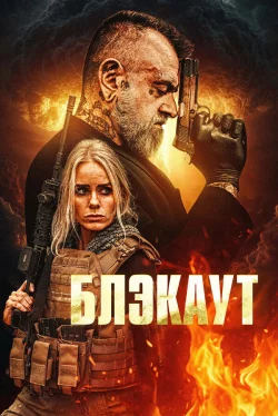 Блэкаут