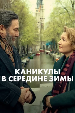 Каникулы в середине зимы