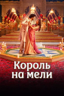 Король на мели