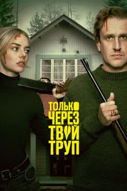 Опасные отношения / Только через твой труп