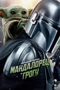 Мандалорец и Грогу